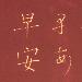  weixin_43940932